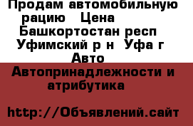 Продам автомобильную рацию › Цена ­ 3 500 - Башкортостан респ., Уфимский р-н, Уфа г. Авто » Автопринадлежности и атрибутика   